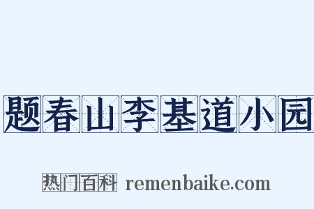题春山李基道小园是什么意思的图片